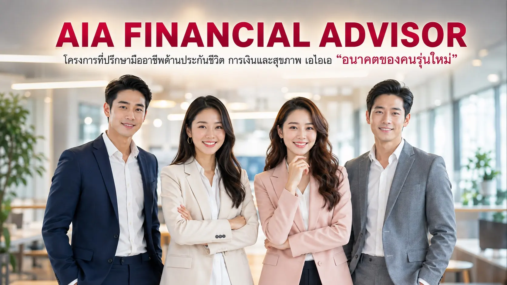 AIA Financial Advisor โครงการที่ปรึกษามืออาชีพด้านประกันชีวิต การเงินและสุขภาพ เอไอเอ อนาคตของคนรุ่นใหม่